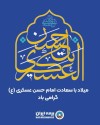 پیام مدیر عامل بیمه ایران به مناسبت ولادت حضرت امام حسن عسگری (علیه‌السلام)